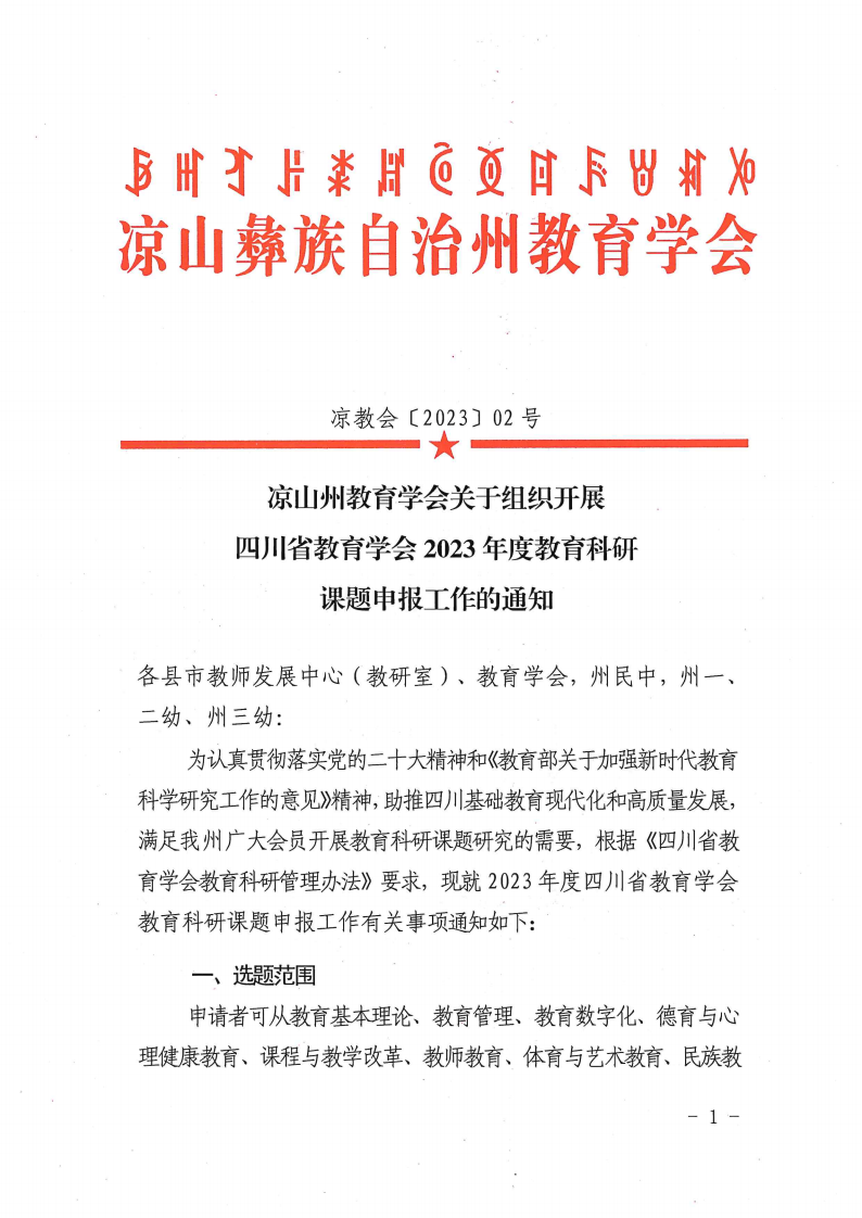 凉山州教育学会关于组织开展四川省教育学会2023年度教育科研课题申报工作的通知