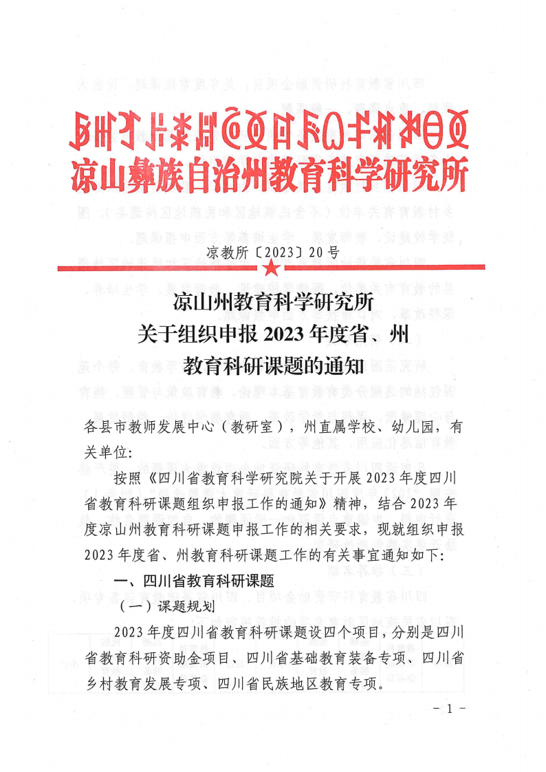 凉山州教育科学研究关于组织申报2023年度省、州教育科研课题的通知
