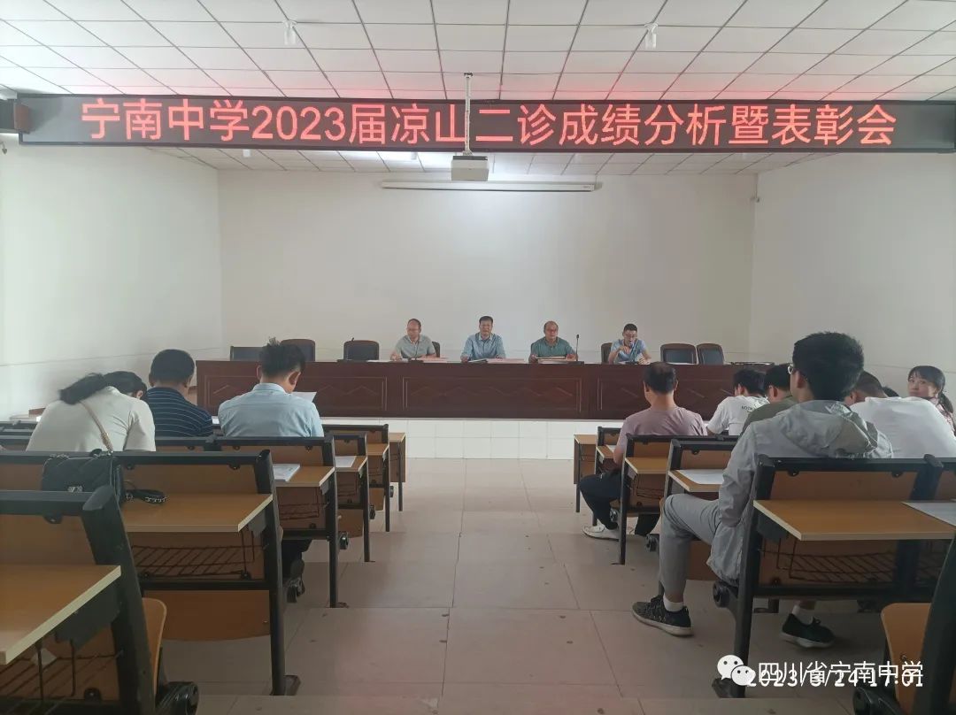 风劲帆满图新志，砥砺奋进再出发||宁南中学2023届凉山二诊成绩分析暨表彰会