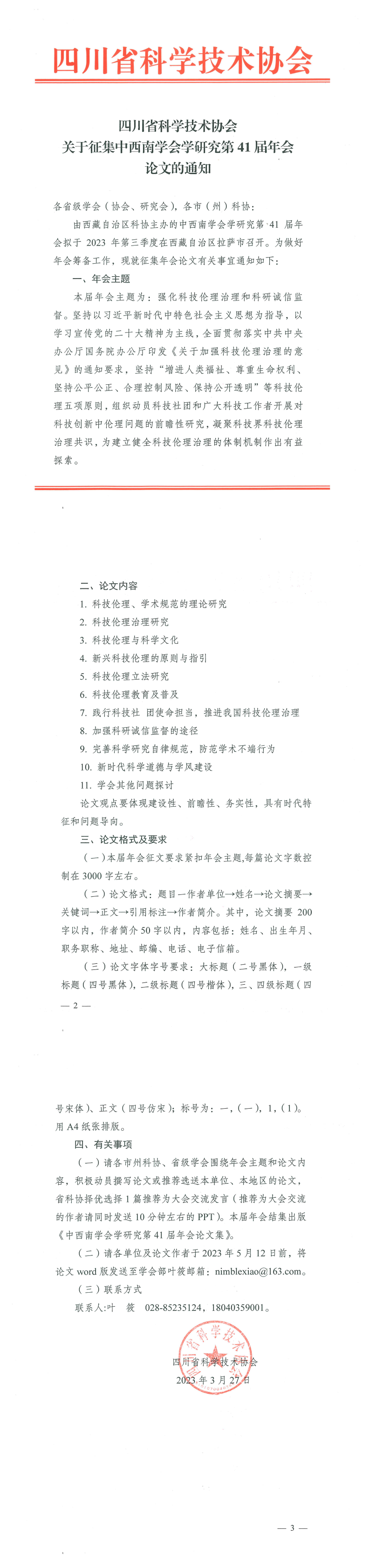 四川省科学技术协会关于征集中西南学会学研究第41届年会论文的通知