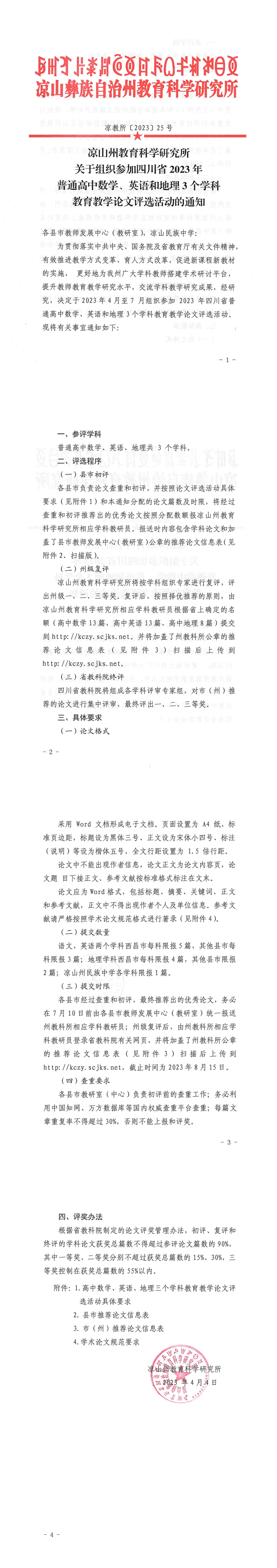 凉山州教育科学研究所关于组织参加四川省2023年普通高中数学、英语和地理 3 个学科教育教学论文评选活动的通知