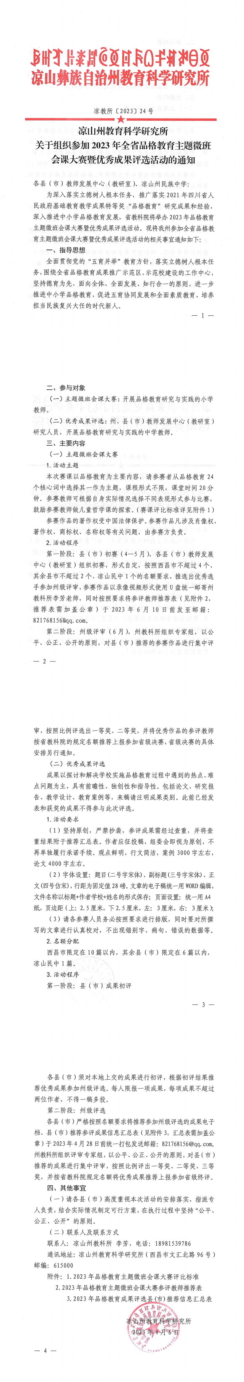 凉山州教育科学研究所关于组织参加2023年全省品格教育主题微班会课大赛暨优秀成果评选活动的通知