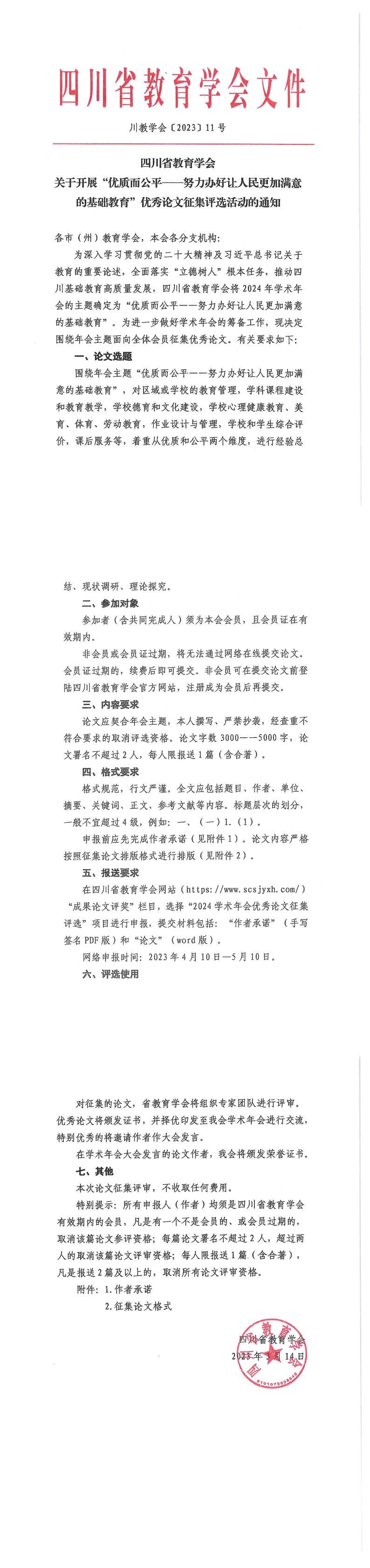 四川省教育学会 关于开展“优质而公平————努力办好让人民更加满意的基础教育"优秀论文征集评选活动的通知