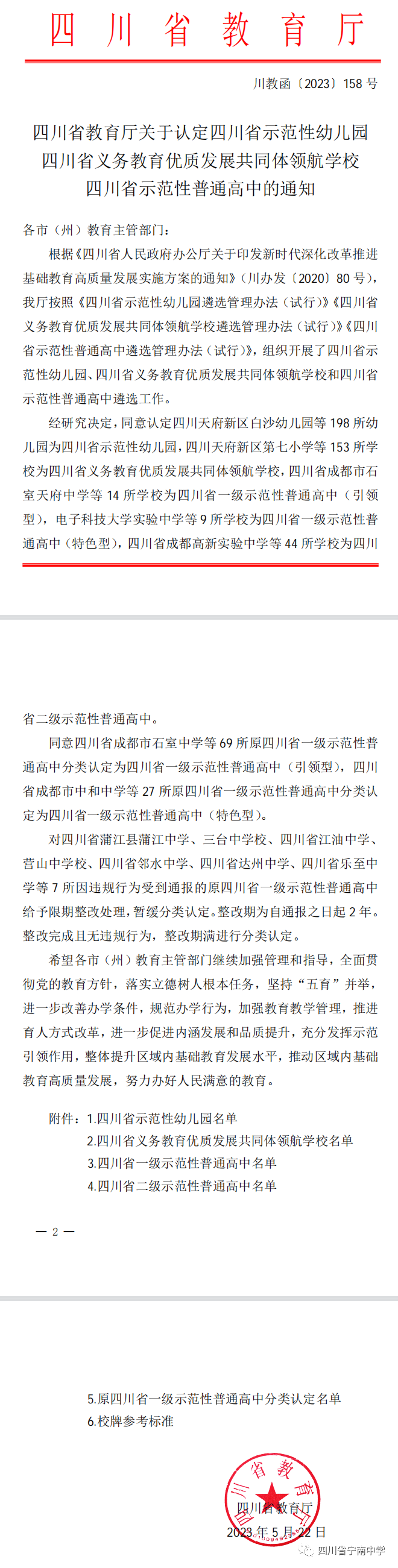 祝贺！宁南中学被认定为四川省二级示范性普通高中