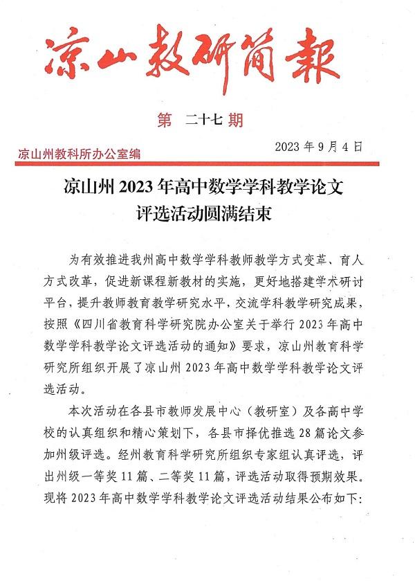 工作室在凉山州2023年高中数学论文评选活动中取得佳绩