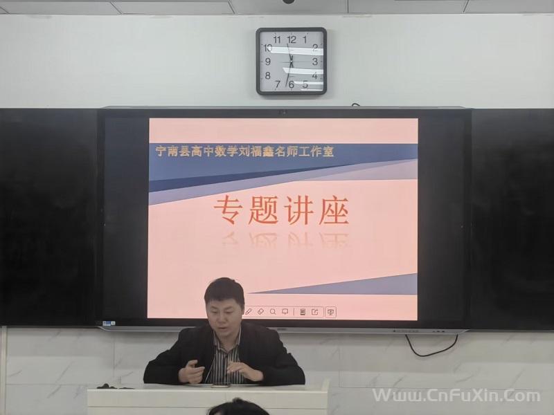 宁南县高中数学名师工作室开展第二次专题讲座活动