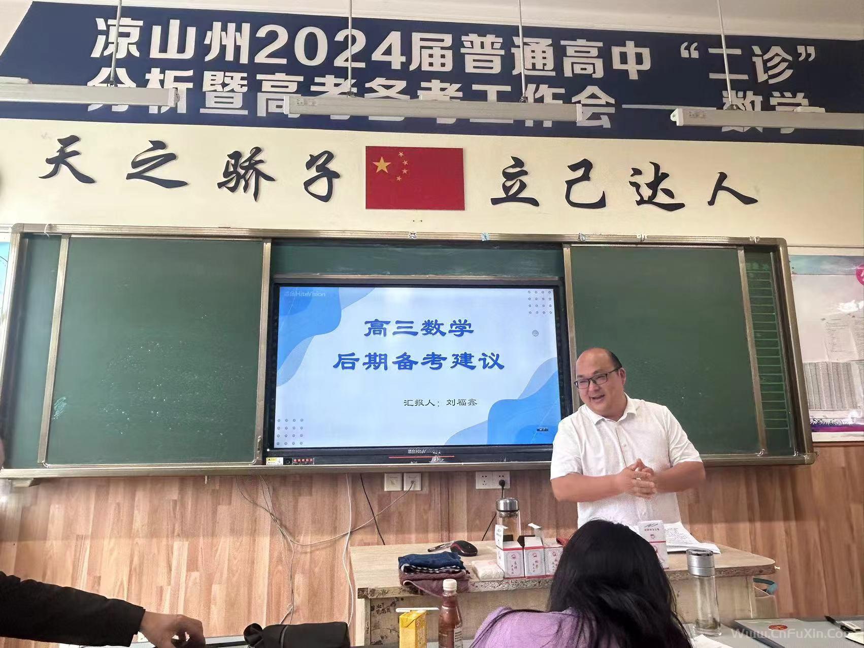 工作室领衔人刘福鑫在凉山二诊成绩分析暨高考备考工作会上做专题发言