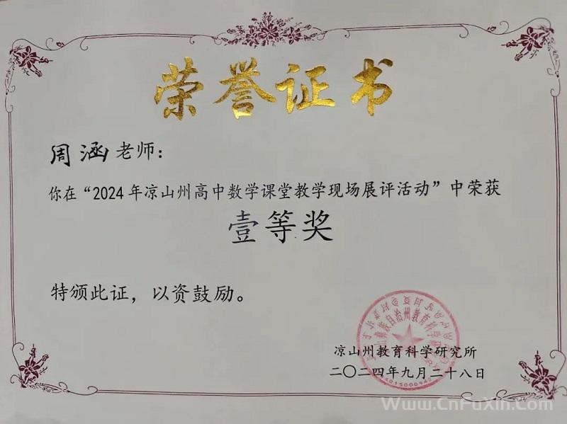 工作室成员周涵、钟莎在凉山州课堂教学现场展评活动中斩获佳绩